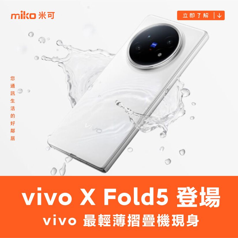 vivo X Fold5 成為 vivo 最輕盈的螢幕可凹折手機，最薄僅 4.3mm、可直連 Apple Watch 與 AirPods